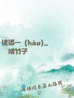 傀儡一號(hào)