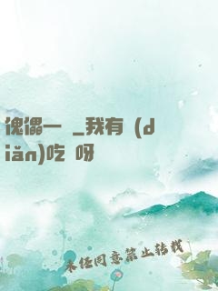 傀儡一號