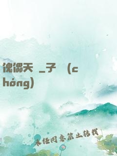 傀儡天師