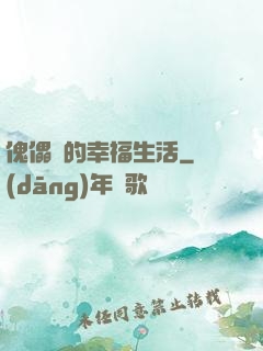 傀儡師的幸福生活