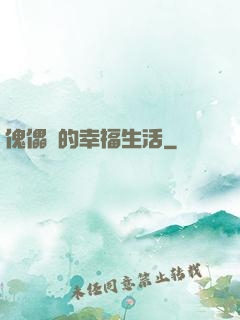 傀儡師的幸福生活
