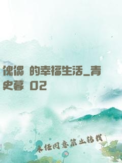 傀儡師的幸福生活