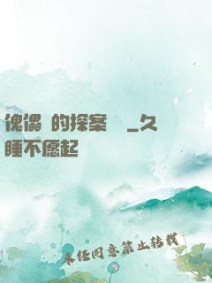 傀儡師的探案筆記
