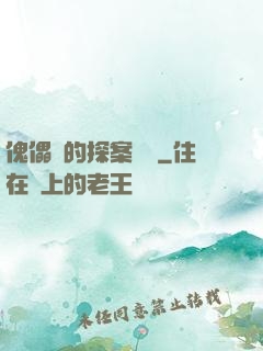傀儡師的探案筆記
