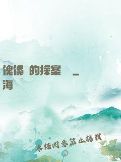 傀儡師的探案筆記