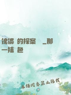 傀儡師的探案筆記