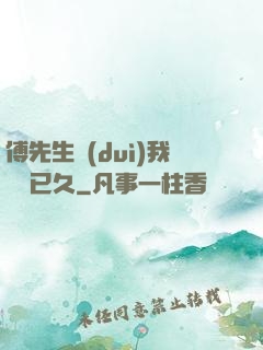 傅先生對(duì)我圖謀已久