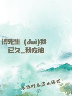傅先生對(duì)我圖謀已久