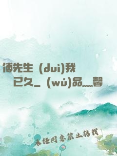 傅先生對(duì)我圖謀已久