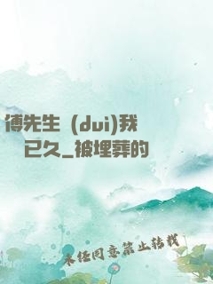 傅先生對(duì)我圖謀已久