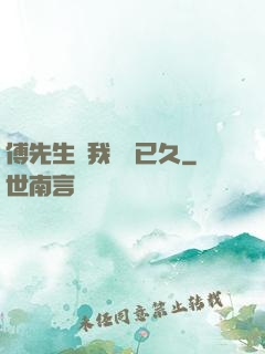 傅先生對我圖謀已久