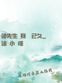 傅先生對我圖謀已久