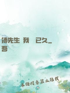傅先生對我圖謀已久