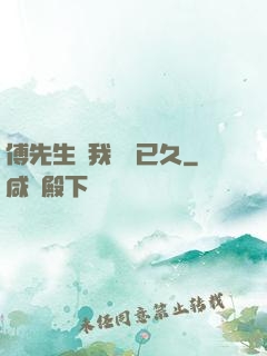 傅先生對我圖謀已久