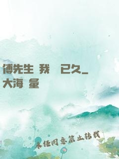 傅先生對我圖謀已久