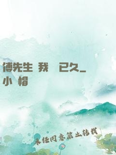 傅先生對我圖謀已久
