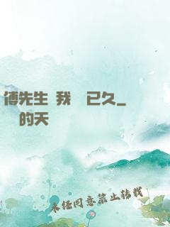 傅先生對我圖謀已久