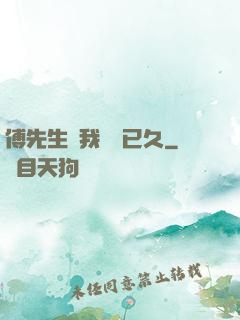 傅先生對我圖謀已久