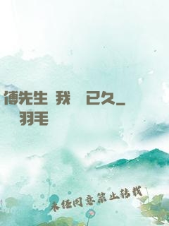 傅先生對我圖謀已久