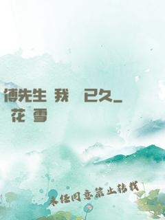 傅先生對我圖謀已久