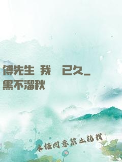 傅先生對我圖謀已久