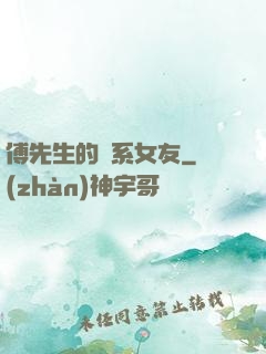 傅先生的貓系女友