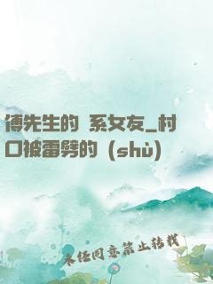 傅先生的貓系女友