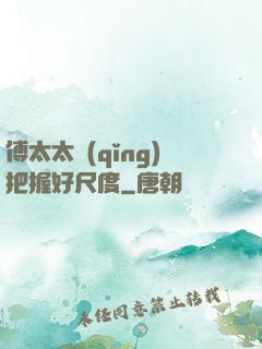 傅太太請(qǐng)把握好尺度