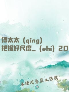 傅太太請(qǐng)把握好尺度