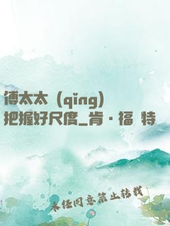 傅太太請(qǐng)把握好尺度