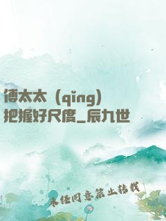 傅太太請(qǐng)把握好尺度