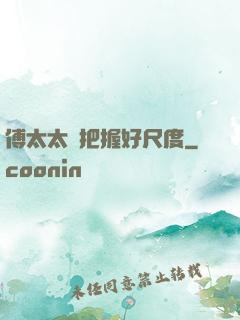 傅太太請把握好尺度