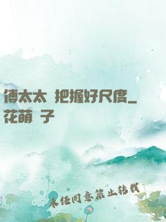 傅太太請把握好尺度