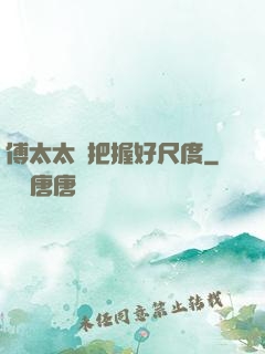 傅太太請把握好尺度