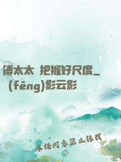 傅太太請把握好尺度