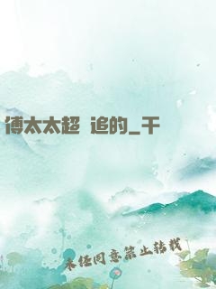傅太太超難追的