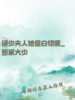傅少夫人她是白切黑