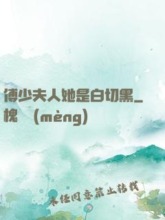 傅少夫人她是白切黑