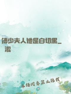 傅少夫人她是白切黑