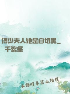 傅少夫人她是白切黑