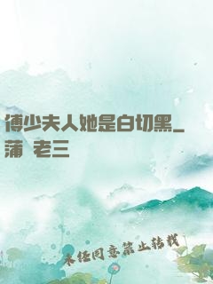 傅少夫人她是白切黑
