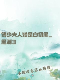 傅少夫人她是白切黑