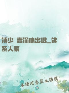 傅少嬌妻偷心出逃
