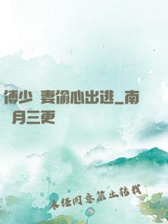傅少嬌妻偷心出逃