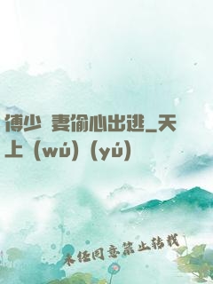 傅少嬌妻偷心出逃