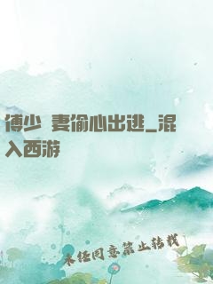 傅少嬌妻偷心出逃