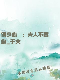 傅少心頭寶：夫人不要跑