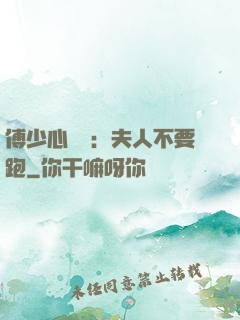 傅少心頭寶：夫人不要跑