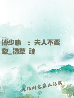 傅少心頭寶：夫人不要跑