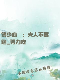 傅少心頭寶：夫人不要跑